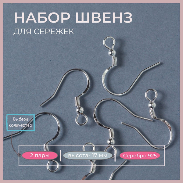Швензы для сережек из серебра 2 пары (заглушки в подарок) - купить с ...
