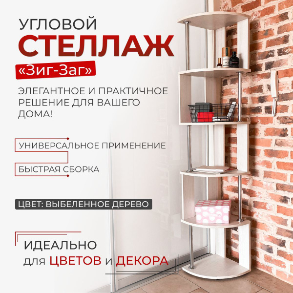 Стеллаж Стеллаж_Моя Мебель/Стеллаж_угловой_ЗигЗаг_5_Дуб Вотан ...