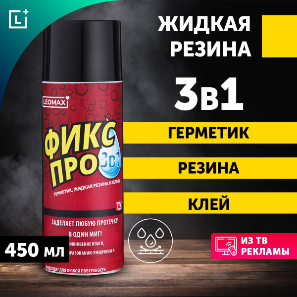 Жидкая резина Фикс Про 3в1, черный, 1 шт - купить с доставкой по ...
