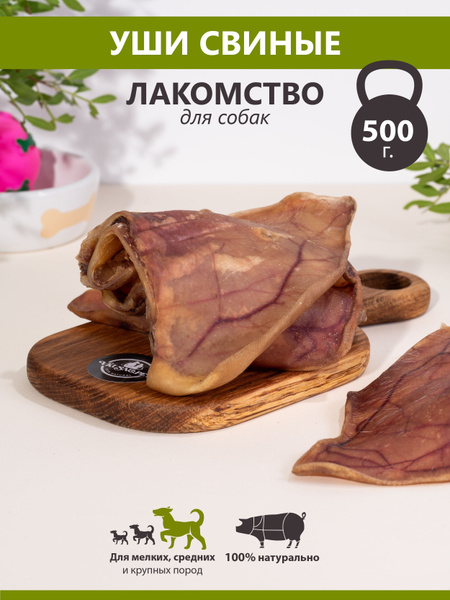Свиные уши для собак - купить с доставкой по выгодным ценам в интернет ...