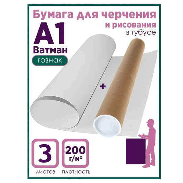 Ватман А1, 200г/м, 3 листа, ГОЗНАК - купить с доставкой по выгодным ...