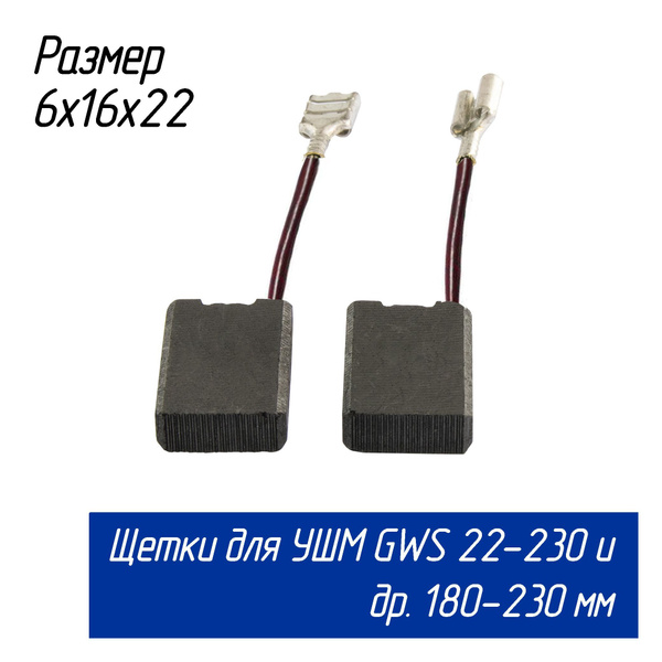 Щетки угольные для болгарок (УШМ) GWS 22-230 и др. 230 мм 6х16х22 .