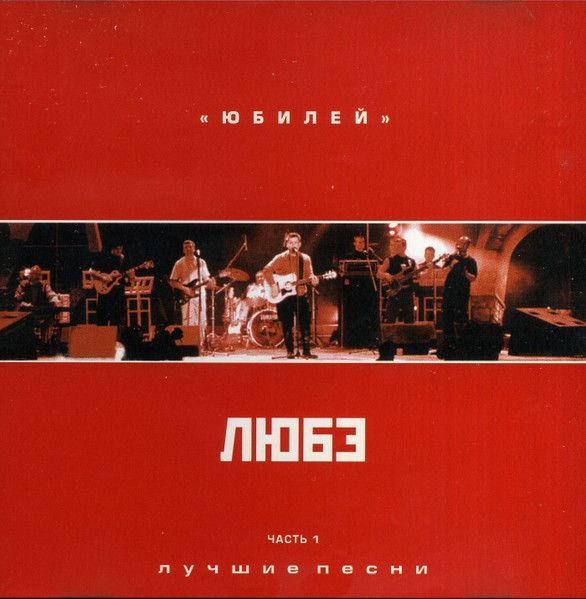 Audio CD CD группа "ЛЮБЭ", альбом "ЮБИЛЕЙ" Лучшие песни. Часть 1 ...