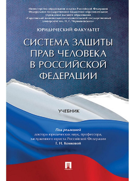 Система защиты прав человека в РФ. | Комкова Галина Николаевна - купить ...