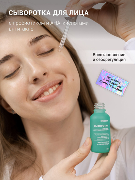 Сыворотка для лица от прыщей, анти-акне с пробиотиком и ана-кислотами ...