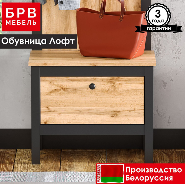 Обувница БРВ МЕБЕЛЬ Лофт KOM1K/55, ЛДСП, МДФ, 55.4x35x46 см - купить по ...