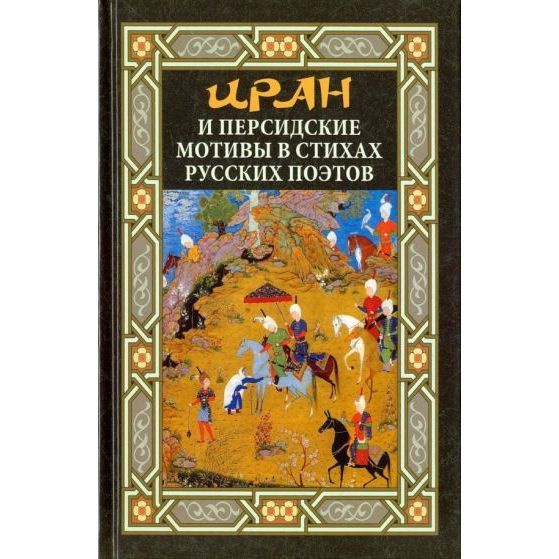 Персидские мотивы. Сборник персидской поэзии. Цикл персидские мотивы. Сборник персидские мотивы Есенин.