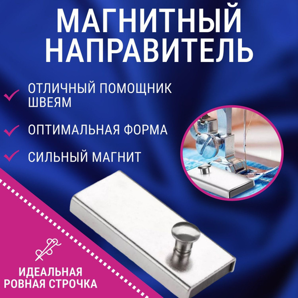 Магнит для швейной машины / Инструменты для рукоделия и творчества ...