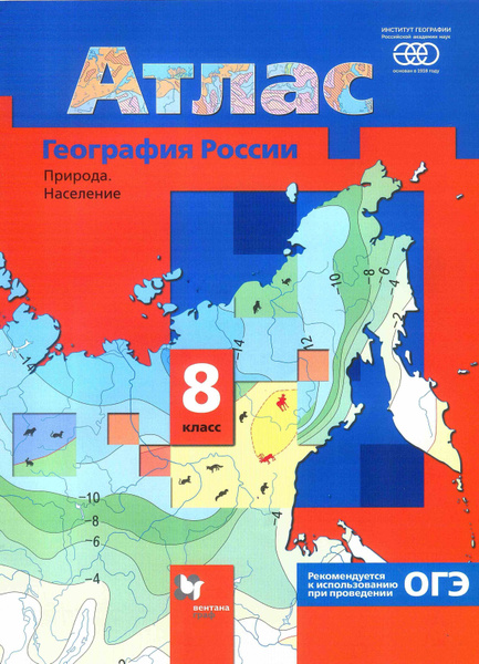Атлас. 8 класс. География. Природа. Население. Вентана-Граф/Просвещение ...