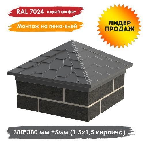 Полимерпесчаный колпак под мягкую черепицу на 1,5 кирпича 380*380мм ...