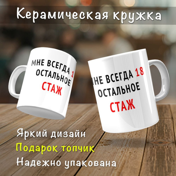 Кружка "Мне всегда 18 остальное стаж", 330 мл купить c доставкой на ...