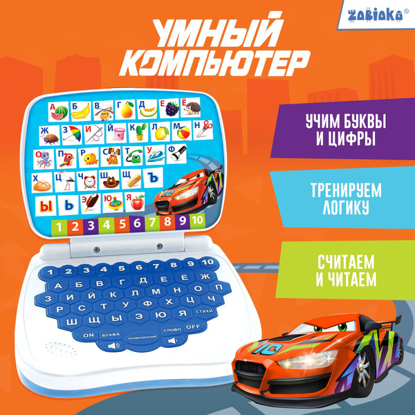 Детский компьютер развивающий "Весёлая машинка" / развивающие игрушки ...