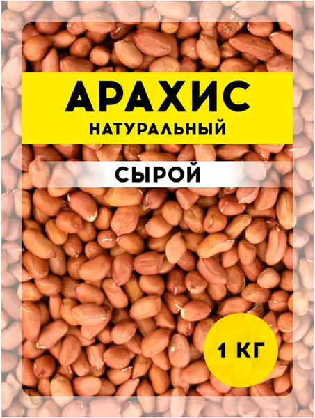 Арахис сырой 1кг натуральный подсушенный, несоленый, не жареный ...