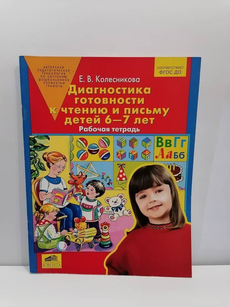 Диагностика готовности к чтению и письму детей 6-7 лет. Рабочая тетрадь ...