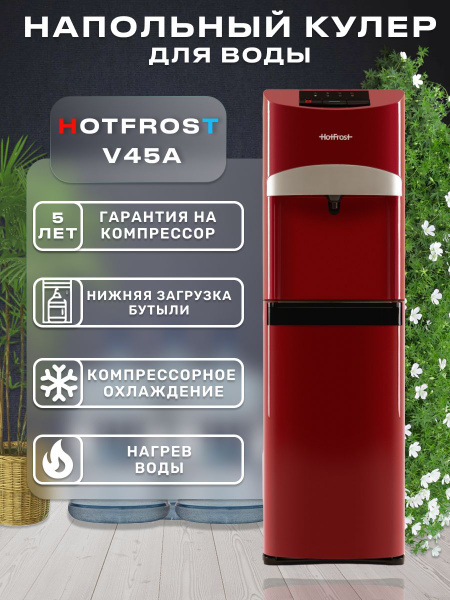 Кулер для воды HotFrost 45A Red, красный купить по низкой цене с ...