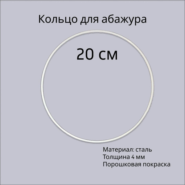 Основа 20 см, кольцо, каркас для абажура, макраме, рукоделия. - купить ...