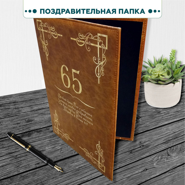 Поздравительная папка 65 лет , кожа, A4 - купить с доставкой по ...