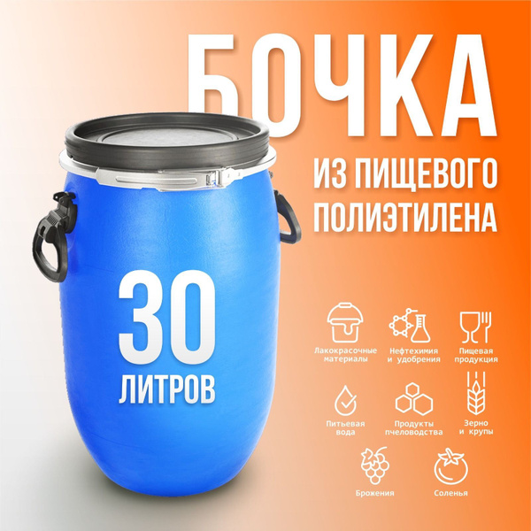 Бочка пластиковая 30 литров с крышкой и хомутом - купить по низкой цене ...