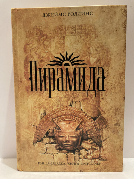 Пирамида | Роллинс Джеймс - купить с доставкой по выгодным ценам в ...