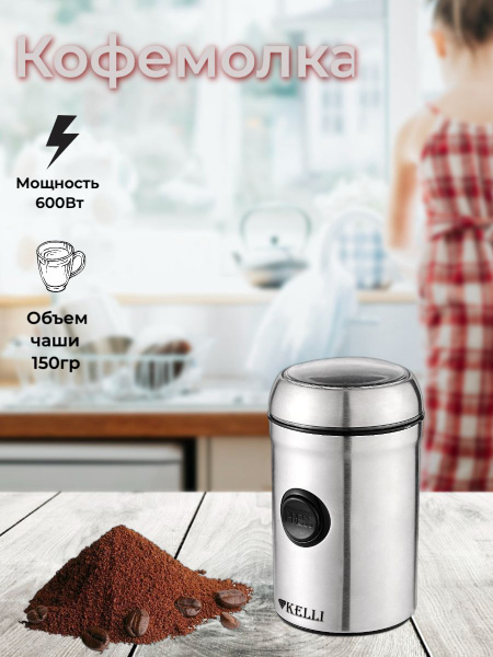 Кофемолка KELLI KL-5116 купить на OZON по низкой цене (1607717444)