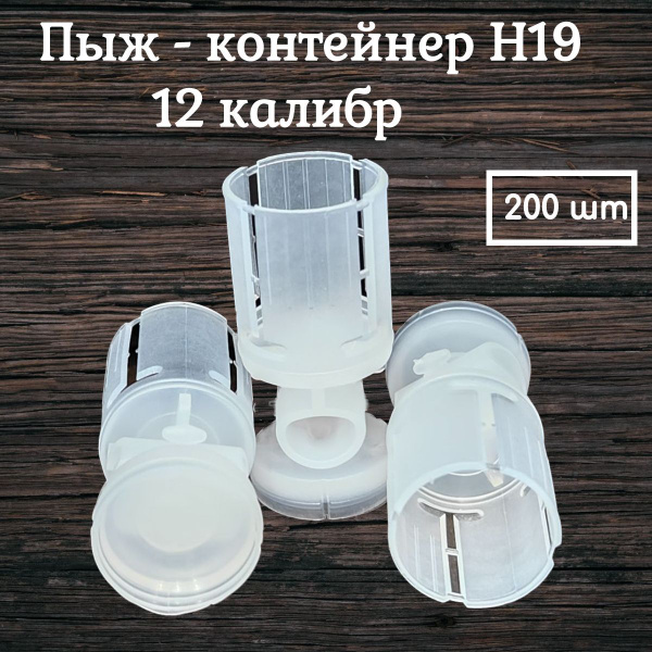 Пыж - контейнер H19, 12 калибр 200 штук - купить с доставкой по ...