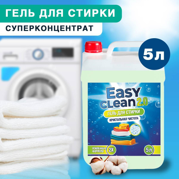 Гель для стирки белья 5 литров суперконцентрат универсальный Easy Clean ...