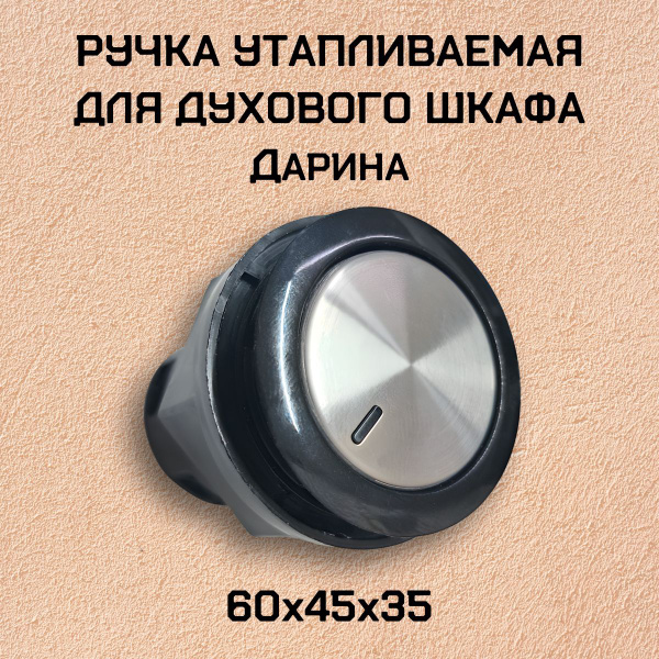 Ручка утапливаемая черная для духового шкафа Дарина - купить с ...