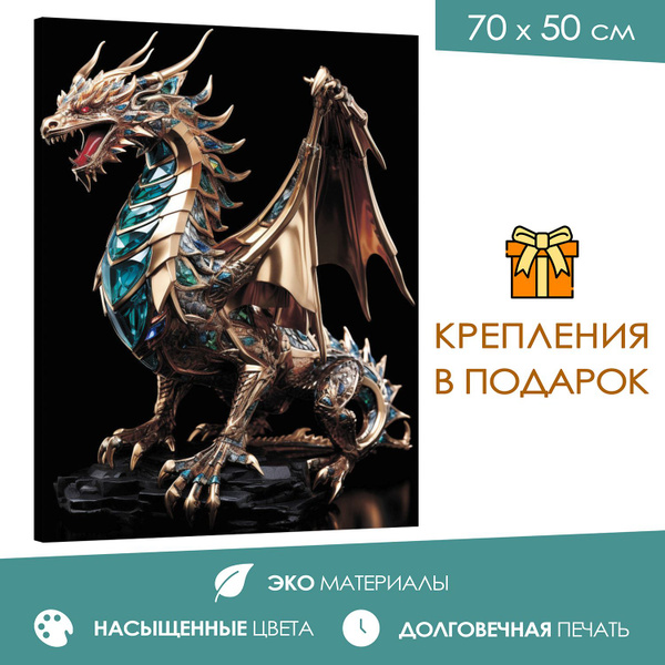 Интерьерная картина 50х70 Сокровища драконов - купить по низкой цене в ...