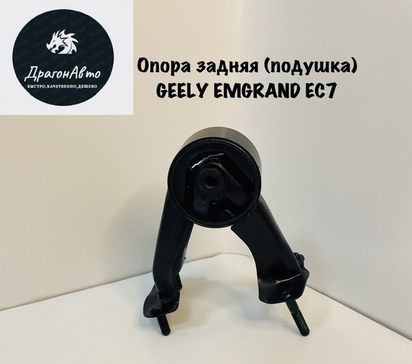 Опора двигателя (подушка) задняя Geely Emgrand Ec7/ задняя опора Джили ...