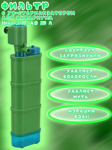 Фильтр с УФ-стерилизатором для аквариума Barbus UV 007 до 200 л купить ...