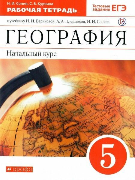 География 5 кл раб тет (с тест зад ЕГЭ) (красн) ВЕРТИКАЛЬ ФГОС - купить ...