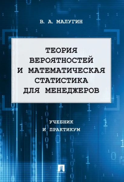 Теория вероятностей и математическая статистика для менеджеров. Учебник ...