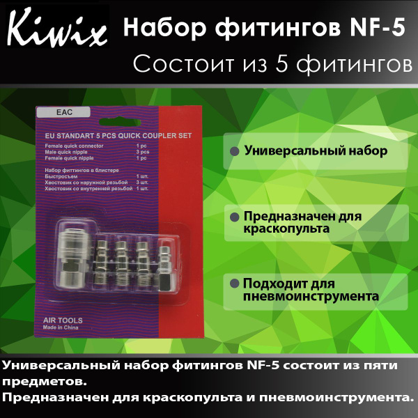 KIWIX Набор Б/C фитингов NF-5 Блистер (Комплект) купить по низкой цене ...