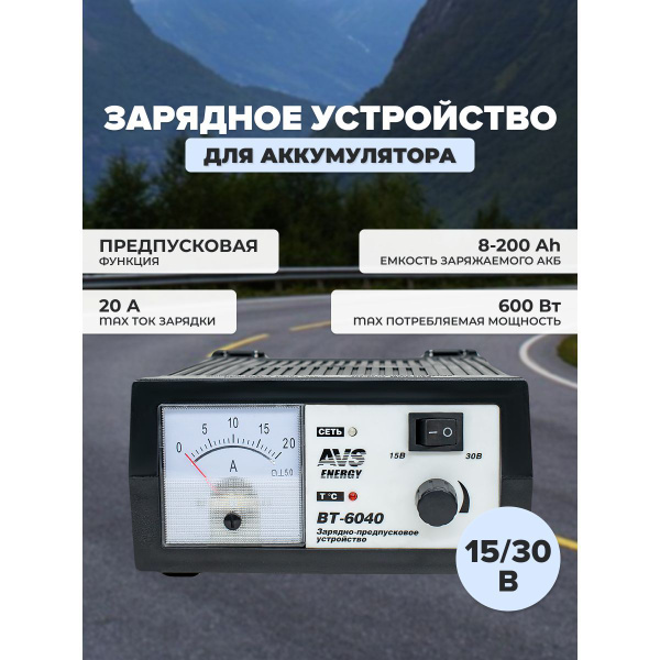Зарядное устройство для автомобильного аккумулятора AVS BT-6040 (20A ...