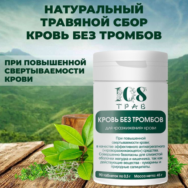 Травяной сбор Кровь без тромбов, витамины для сердца и сосудов / 108 ...