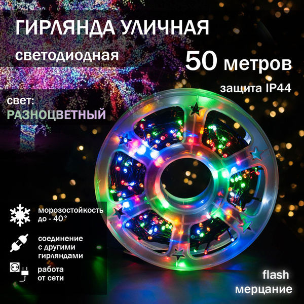 Уличная гирлянда-нить Катушка 50 метров / Разноцветная / Новогодняя ...