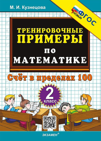 Тренировочные примеры по математике. Счет в пределах 100. 2 класс ...