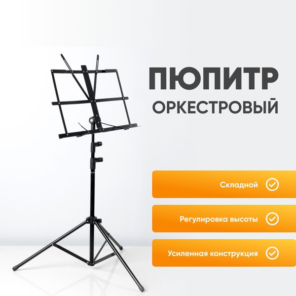 Пюпитр оркестровый Fleet черный, складной / Держатель для нот с чехлом ...