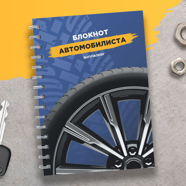 Сервисная книжка автомобиля, блокнот автомобилиста. Выручалкин. купить ...
