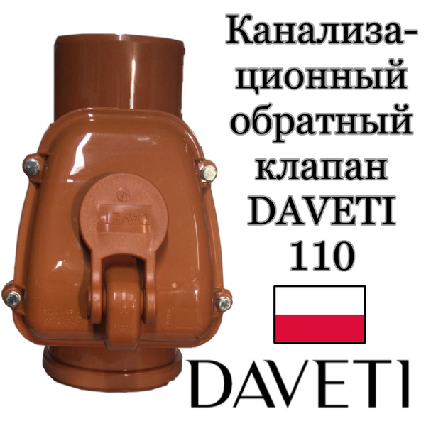 Обратный клапан для канализации 110 DAVETI Польша - купить с доставкой ...