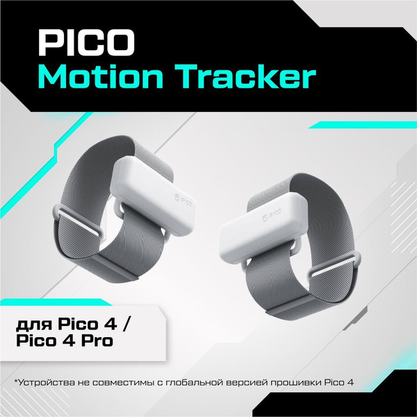VR-аксессуар Pico Motion Tracker - купить по выгодным ценам в интернет ...