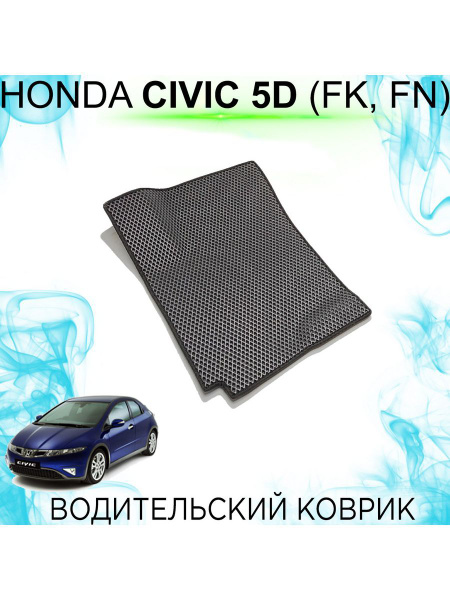 Коврики в салон автомобиля Civic 5D; Civic 8; Цивик 5Д - купить по ...