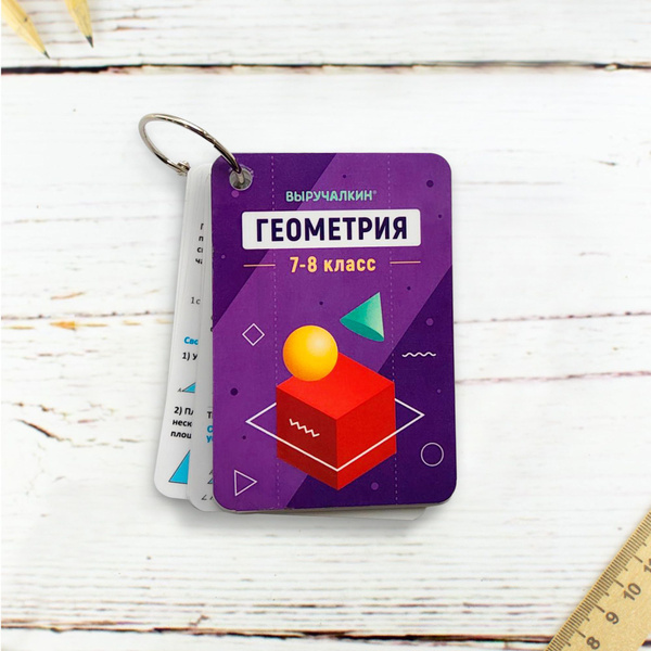 Карточки с правилами Геометрия 7-8 класс. Выручалкин. - купить с ...