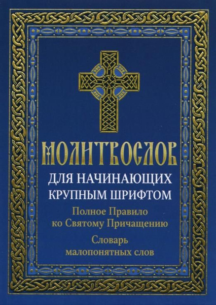 Молитвослов для начинающих крупным шрифтом. Полное Правило ко Святому ...