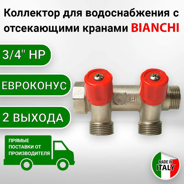 Коллектор для водоснабжения Bianchi 3/4 на 2 выхода, евроконус, красный ...
