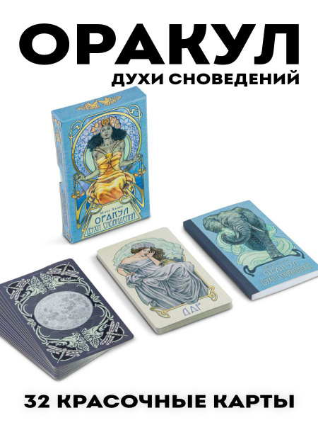 Карты таро Оракул Сновидений гадальная колода - купить с доставкой по ...