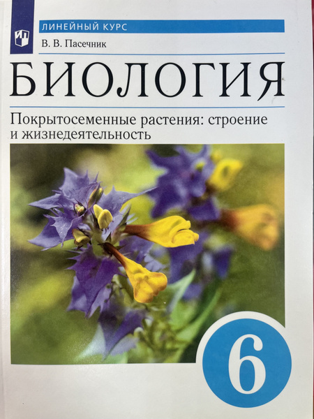 Биология 6 класс Пасечник Линейный Курс ФГОС 2022 год - купить с ...