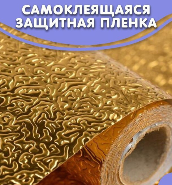 Алюминиевая золотая фольга самоклеящаяся, aлюминиевая самоклеющаяся ...