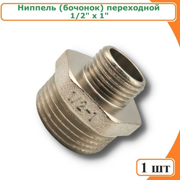 Ниппель переходной (бочонок), 1''x1/2'' TIM, никелированная латунь ...