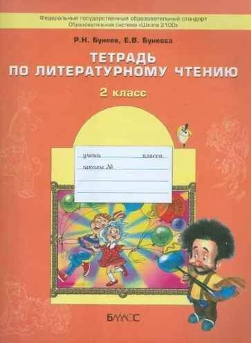 Тетрадь по литературному чтению.(Бунеев) 2 кл. - купить с доставкой по ...